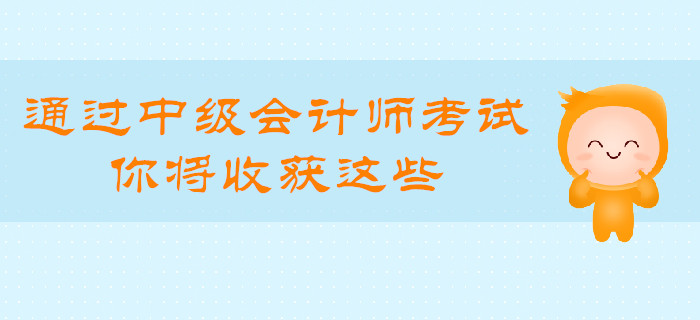 通过中级会计师考试，你将收获这些！