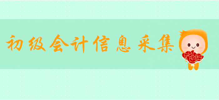 湖南2019年初级会计信息采集通知