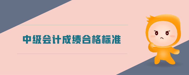 中级会计成绩合格标准