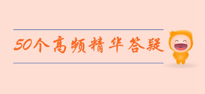 中级会计经济法高频精华答疑集锦！每天3分钟，轻松解决备考疑问