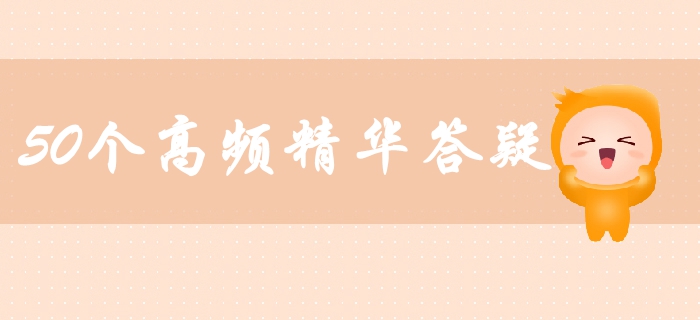 中级会计财务管理高频精华答疑汇总！50个精华答疑助你轻松备考