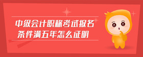 中级会计怎么算成绩