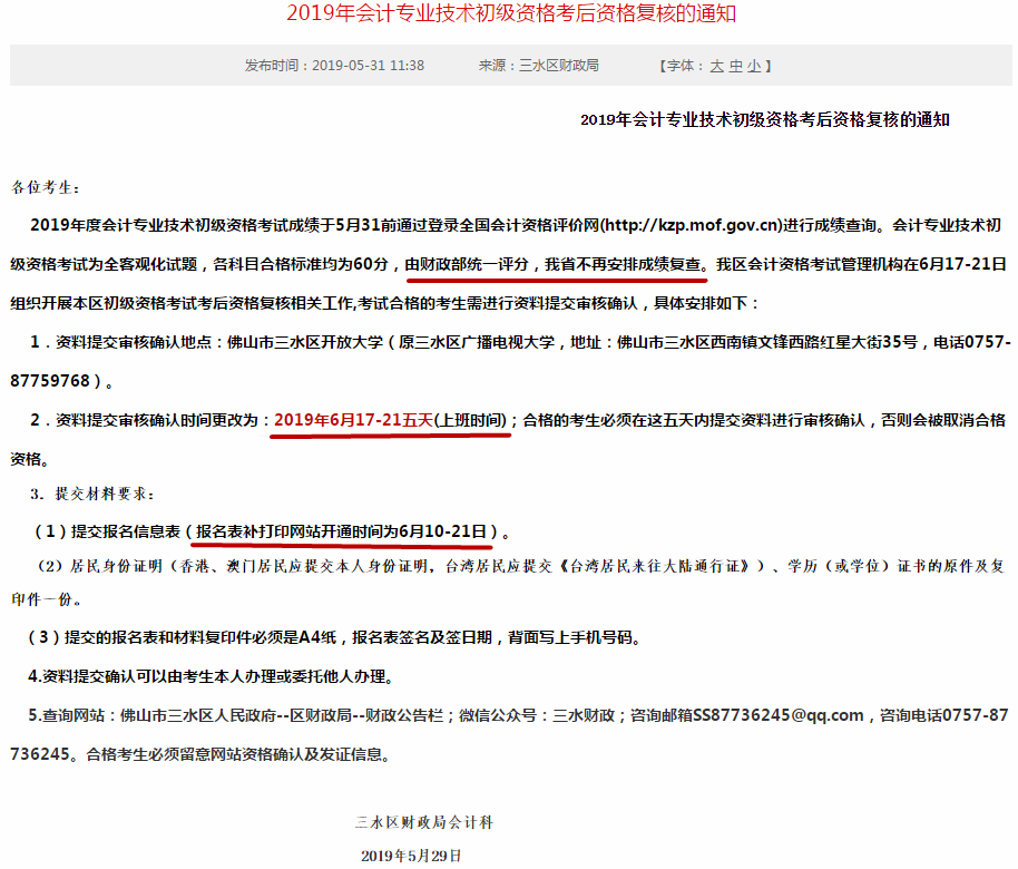 2019年佛山三水区初级会计考试报名资格考后审核通知