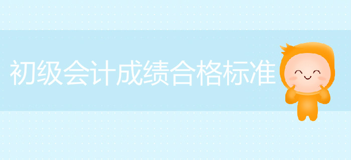 安徽2019年初级会计成绩合格标准已公布，考生速看！