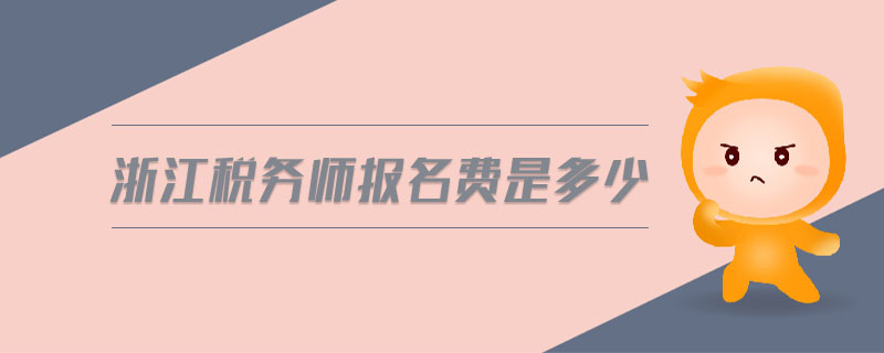 浙江税务师报名费是多少