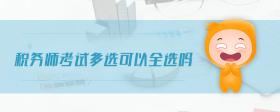 税务师考试多选可以全选吗