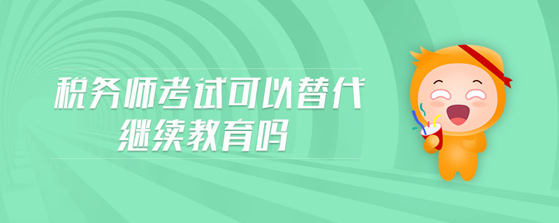 税务师考试可以替代继续教育吗