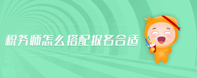 税务师怎么搭配报名合适