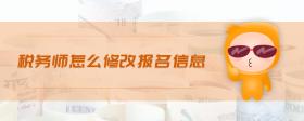 税务师怎么修改报名信息