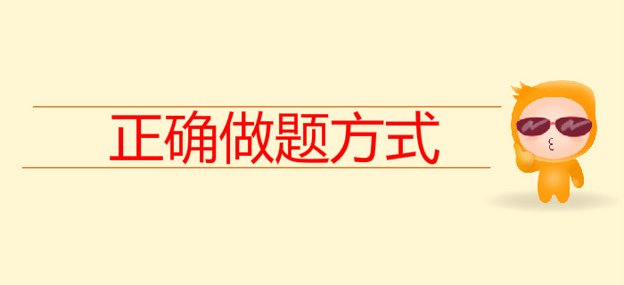 80%的考生都不会做题，初级会计《习题精析班》来教你正确做题方式