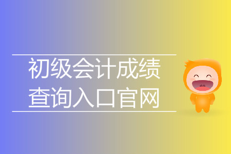 2019年宁夏初级会计成绩查询在哪查？