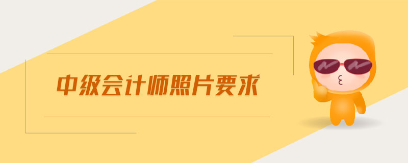 中级会计师照片要求