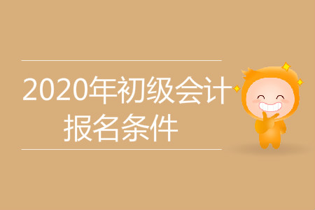 内蒙古鄂尔多斯市2020年初级会计报名条件是什么？