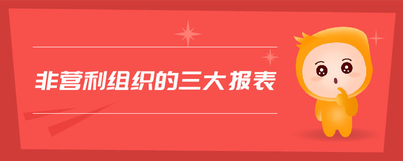 非营利组织的三大报表