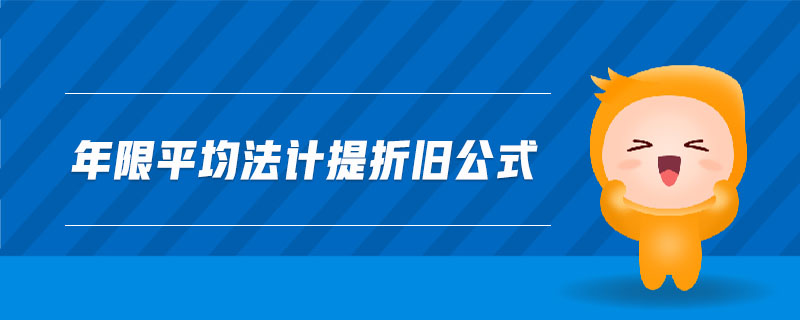 年限平均法计提折旧公式