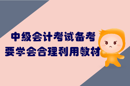 中级会计考试备考，要学会合理利用教材