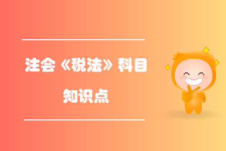 应纳增值税的计算_2019年注会税法基础阶段知识点