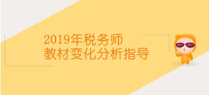 2019年税务师教材变化及分析指导直播时间表，速来了解！