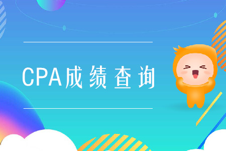 2019年山西CPA成绩查询地址是什么？