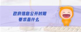 政府信息公开时限要求是什么