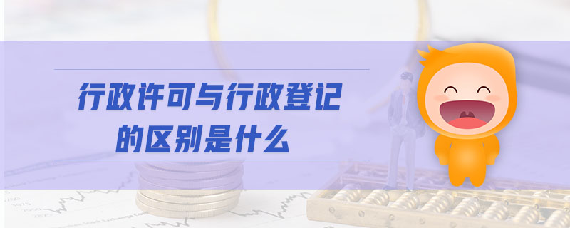 行政许可与行政登记的区别是什么