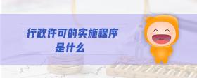 行政许可的实施程序是什么