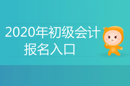 辽宁铁岭初级会计师报名入口在哪里？