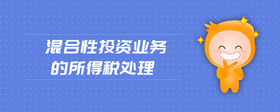 混合性投资业务的所得税处理