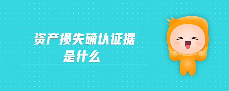 资产损失确认证据是什么