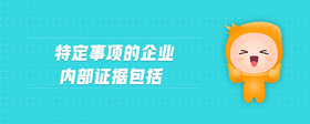 特定事项的企业内部证据包括