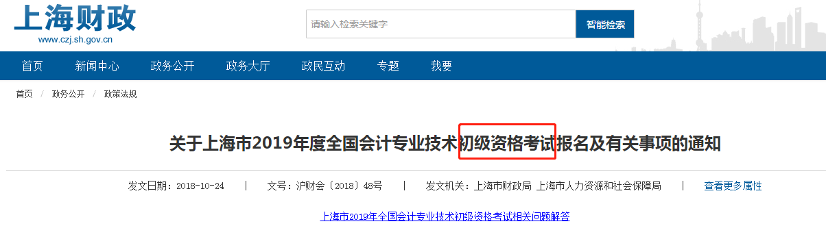 上海市初级会计考试通知