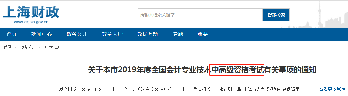 上海中高级会计通知