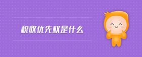 税收优先权是什么