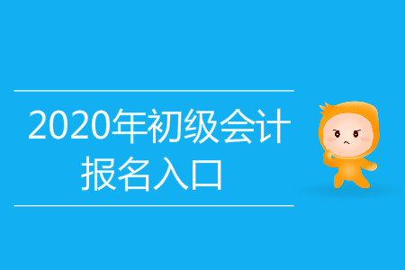 2020年湖南初级会计报名入口是哪里？