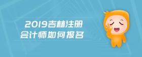 2019吉林注册会计师如何报名