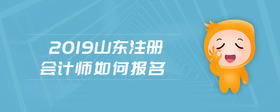 2019山东注册会计师如何报名