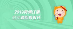 2019贵州注册会计师如何报名