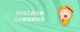 2019江西注册会计师如何报名