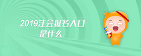 2019注会报名入口是什么