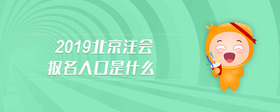 2019北京注会报名入口是什么