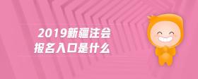 2019新疆注会报名入口是什么