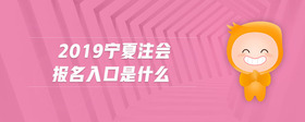 2019宁夏注会报名入口是什么