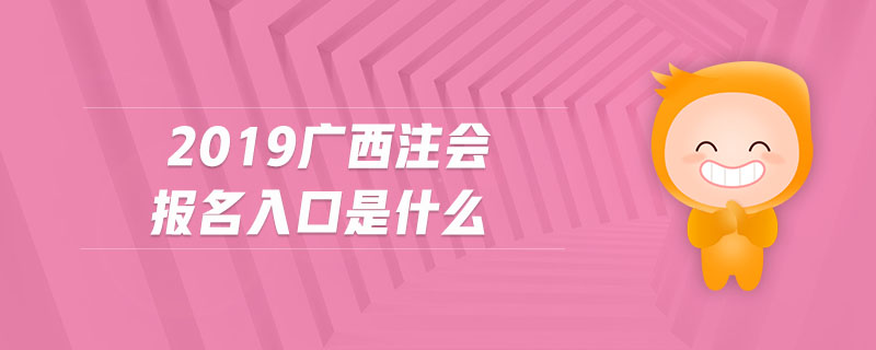 2019广西注会报名入口是什么