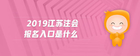 2019江苏注会报名入口是什么