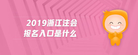 2019浙江注会报名入口是什么