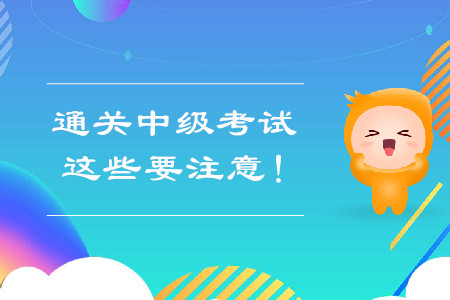 想要通关中级会计考试，这些要注意！