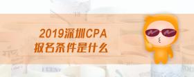 2019深圳cpa报名条件是什么