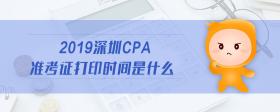 2019深圳cpa准考证打印时间是什么