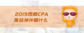 2019西藏cpa报名条件是什么