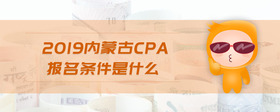 2019内蒙古cpa报名条件是什么